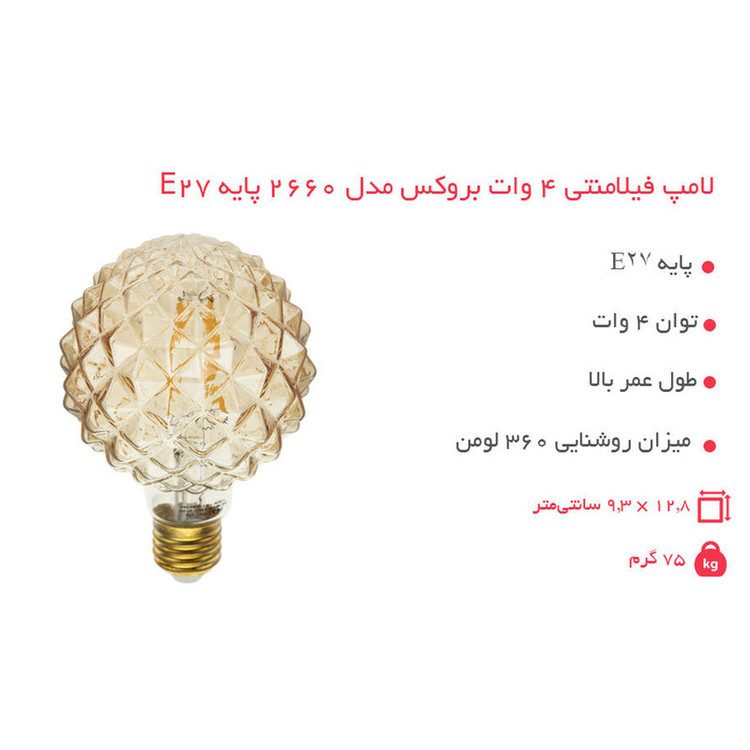 لامپ فیلامنتی 4 وات بروکس مدل 6920458817217 پایه E27